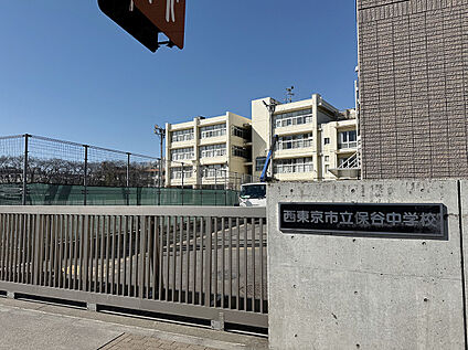 西東京市立保谷中学校 737ｍ(徒歩10分)
