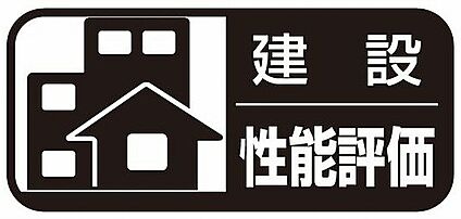 建設性能評価