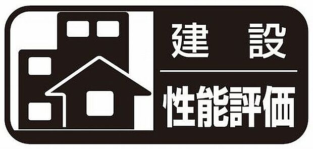 【建設性能評価】耐震性、耐久性、省エネ性に優れた安心の「性能評価付住宅」住宅ローンの金利引き下げの対象で、耐震等級をはじめ最高等級取得しております。