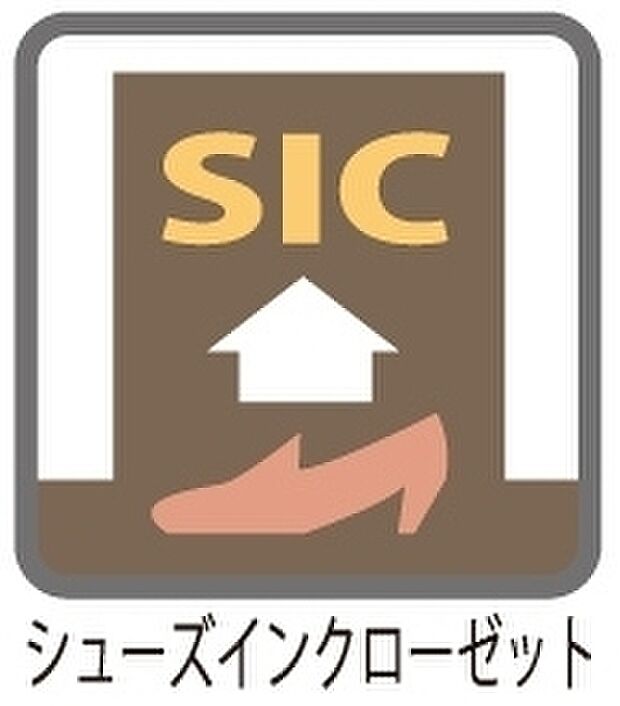 【SIC】≪充実の設備・仕様≫靴以外にもコートや傘、ベビーカー等様々な物を収納できる「SIC」