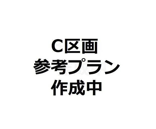 【C区画 図面作成中】・建物価格 4290万円
・土地建物総額 13980万円(税込)