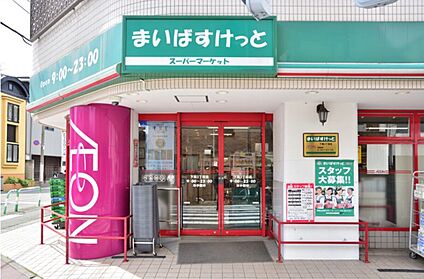 まいばすけっと下馬3丁目店 712ｍ(徒歩9分)