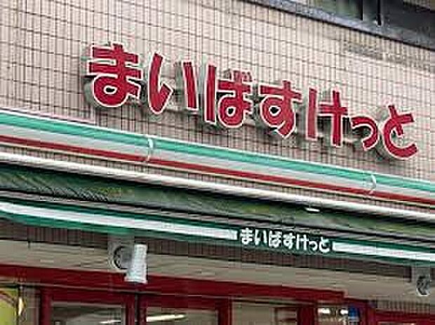まいばすけっと茗荷谷駅東店(約525m)