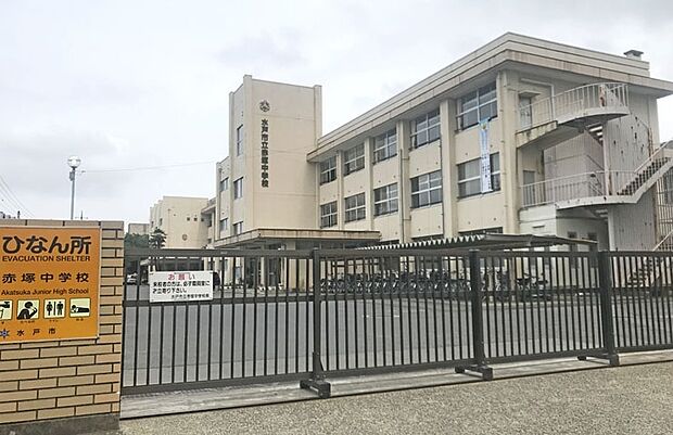 水戸市立赤塚中学校(約950m)