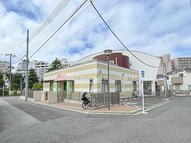 八千代台保育園(約1,470m・徒歩19分)