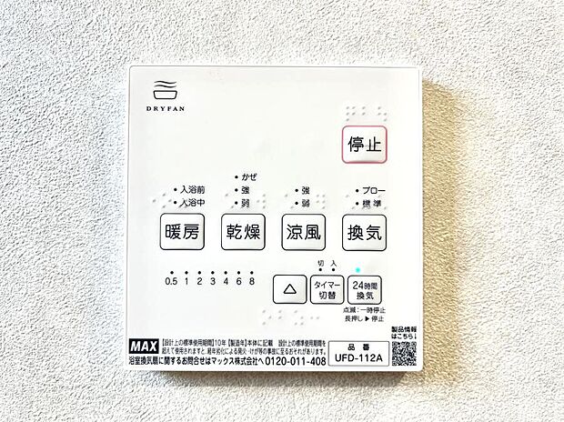 【浴室換気乾燥機リモコン】浴室涼風暖房換気乾燥機付きなので、お天気が悪い日のお洗濯も安心！