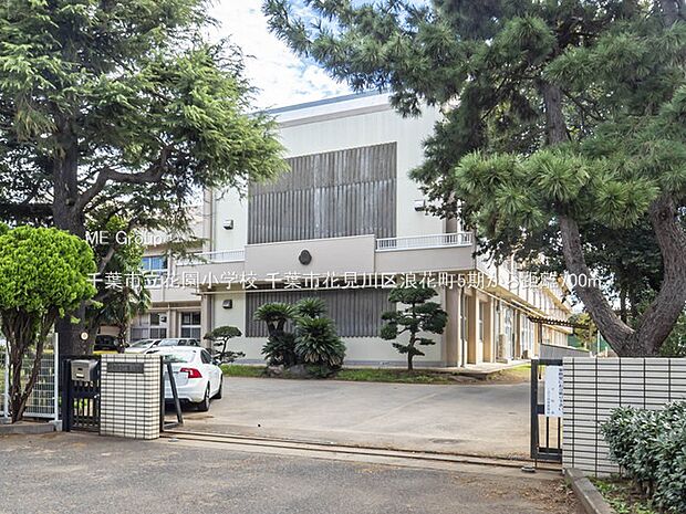 千葉市立花園小学校（約700m）