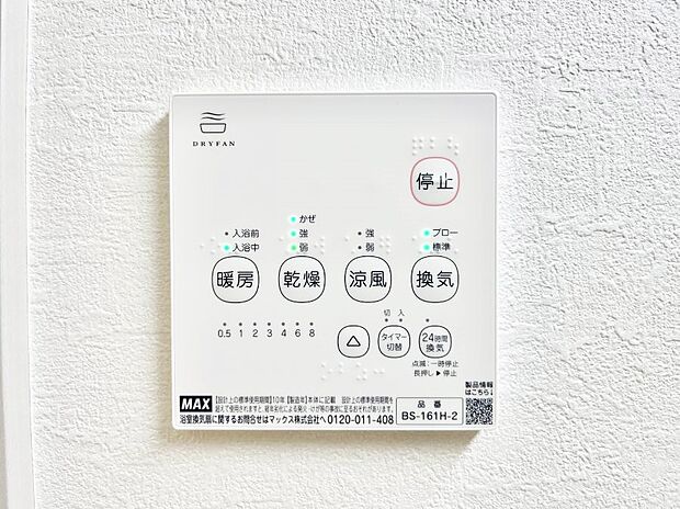 【浴室換気乾燥機リモコン】浴室涼風暖房換気乾燥機付きなので、お天気が悪い日のお洗濯も安心！