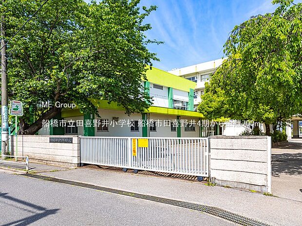 船橋市立田喜野井小学校（約700m）