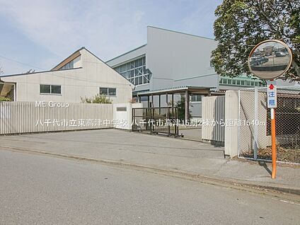 八千代市立東高津中学校 1540m(20分)