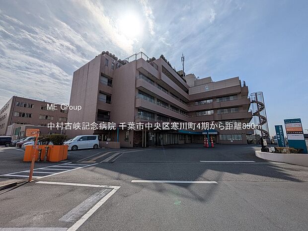 中村古峡記念病院(約850m・徒歩11分)