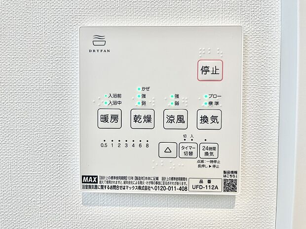 【浴室換気乾燥機リモコン】浴室涼風暖房換気乾燥機付きなので、お天気が悪い日のお洗濯も安心!