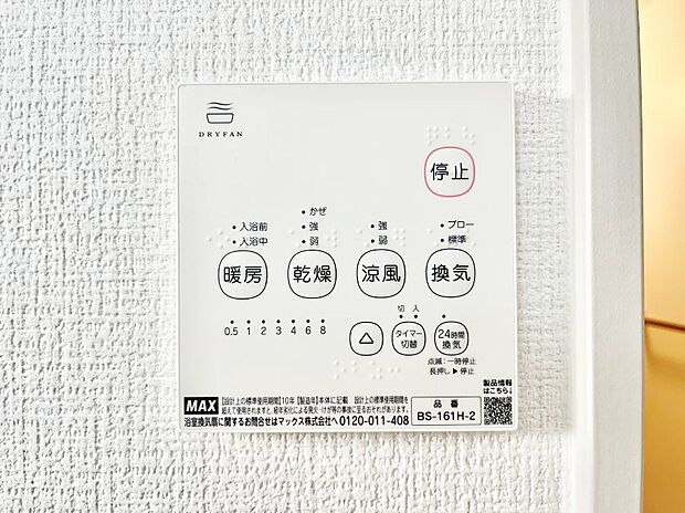 【浴室換気乾燥機リモコン】浴室涼風暖房換気乾燥機付きなので、お天気が悪い日のお洗濯も安心！