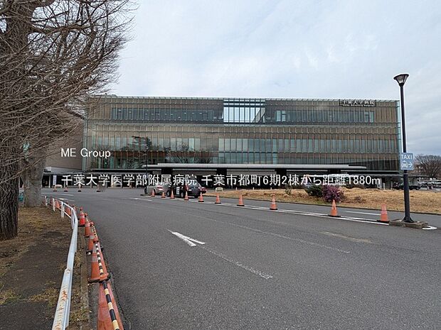 千葉大学医学部附属病院(約1,880m・徒歩24分)