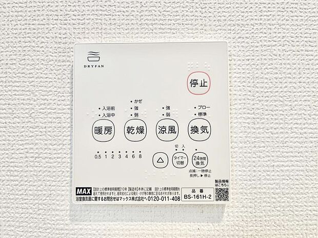 【浴室涼風暖房換気乾燥機リモコン】浴室涼風暖房換気乾燥機付きなので、お天気が悪い日のお洗濯も安心!