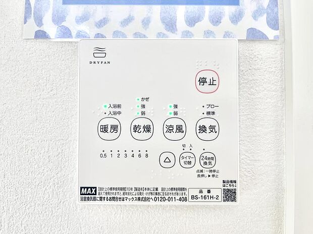 【浴室換気乾燥機リモコン】浴室涼風暖房換気乾燥機付きなので、お天気が悪い日のお洗濯も安心!