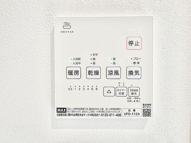 【浴室換気乾燥機リモコン】浴室涼風暖房換気乾燥機付きなので、お天気が悪い日のお洗濯も安心！