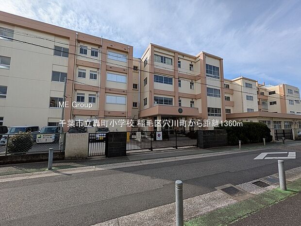 千葉市立轟町小学校（約1,360m・徒歩17分）