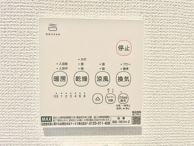 【浴室換気乾燥機リモコン】浴室涼風暖房換気乾燥機付きなので、お天気が悪い日のお洗濯も安心！