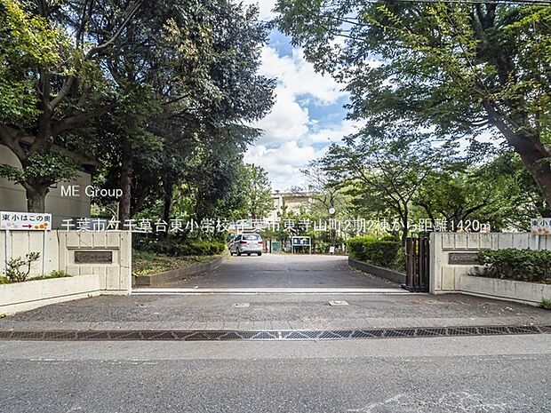 千葉市立千草台東小学校（約1,420m・徒歩18分）