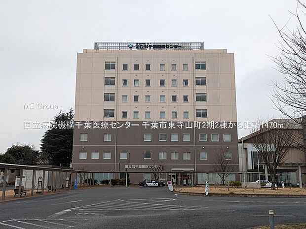 国立病院機構千葉医療センター（約1,470m・徒歩19分）