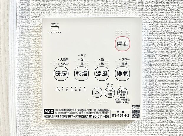 【浴室換気乾燥機リモコン】浴室涼風暖房換気乾燥機付きなので、お天気が悪い日のお洗濯も安心！