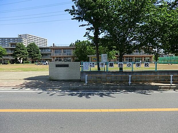 千葉市立千草台小学校（約1,130m・徒歩15分）