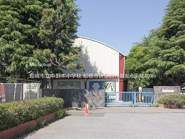 船橋市立中野木小学校（約400m・徒歩5分）