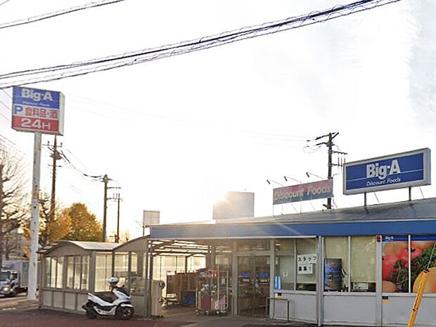 ビッグ・エー 花見川店（約240m・徒歩3分）