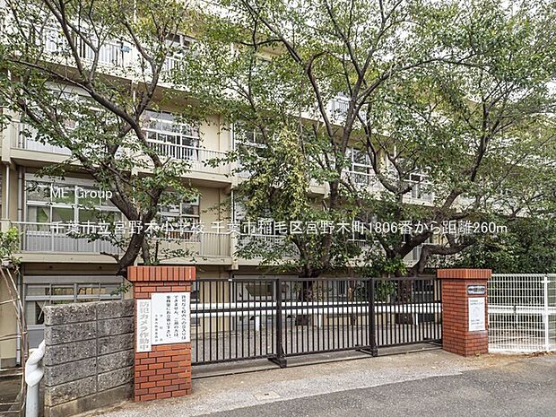 千葉市立宮野木小学校(約260m・徒歩4分)