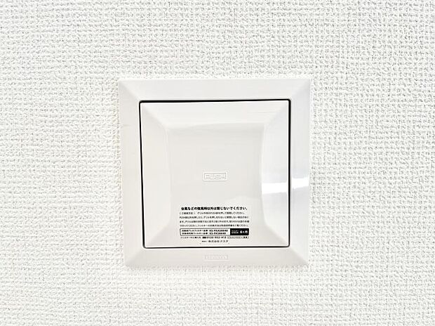 【24時間換気システム】新鮮な空気をお部屋に取り込んで停滞していた「悪い空気」を追い出して健康的な毎日を送りましょう。