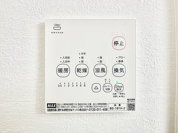 【浴室換気乾燥機リモコン】浴室涼風暖房換気乾燥機付きなので、お天気が悪い日のお洗濯も安心！