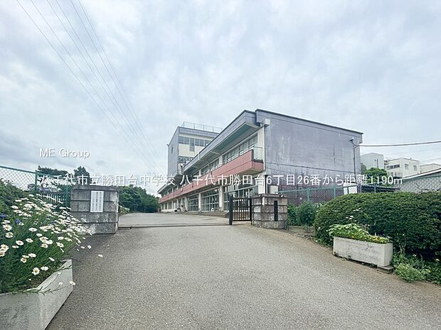 八千代市立勝田台中学校（約1,190m・徒歩15分）