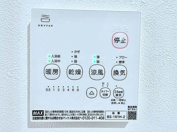 【浴室換気乾燥機リモコン】浴室涼風暖房換気乾燥機付きなので、お天気が悪い日のお洗濯も安心！