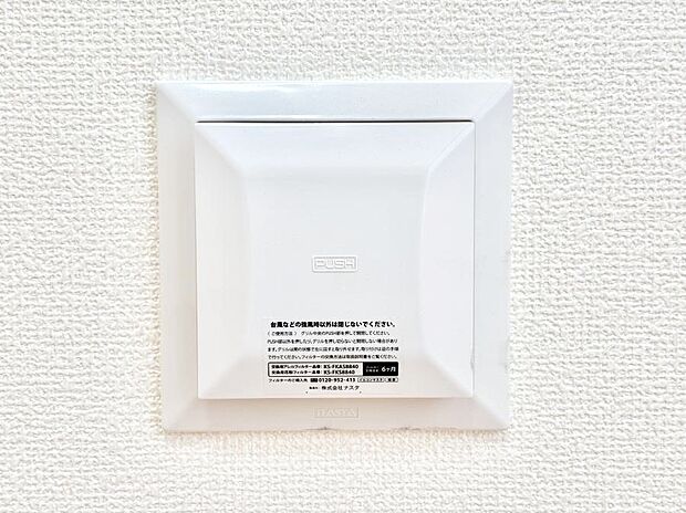 【24時間換気システム】新鮮な空気をお部屋に取り込んで停滞していた「悪い空気」を追い出して健康的な毎日を送りましょう。