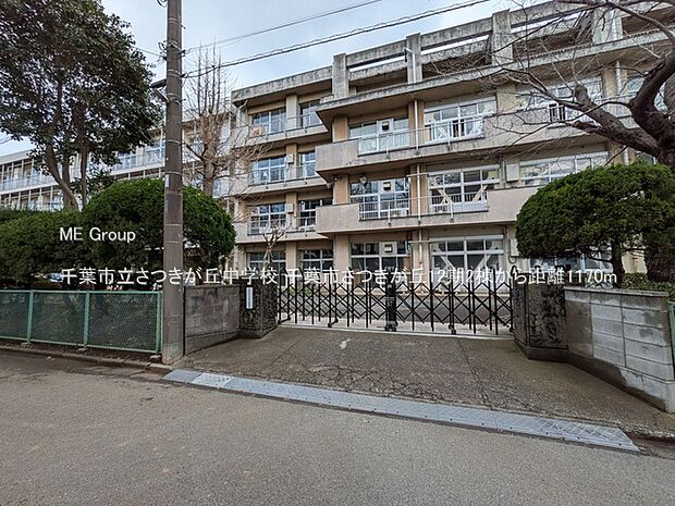千葉市立さつきが丘中学校(約1,170m・徒歩15分)