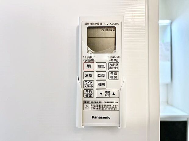【浴室換気乾燥機リモコン】浴室涼風暖房換気乾燥機付きなので、お天気が悪い日のお洗濯も安心！
