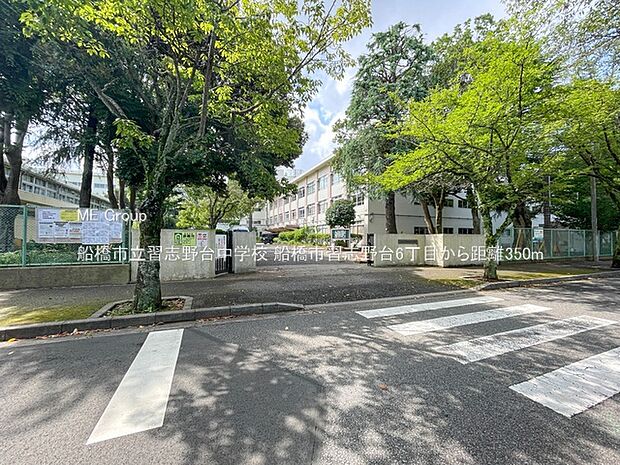 船橋市立習志野台中学校（約350m・徒歩5分）