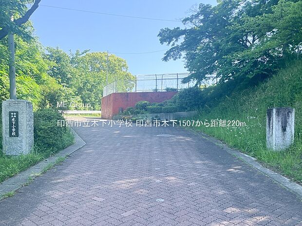 印西市立木下小学校（約220m・徒歩3分）