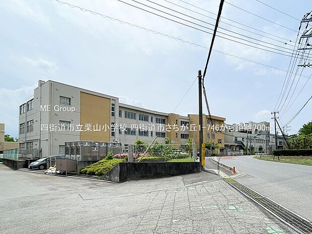 四街道市立栗山小学校(約700m)