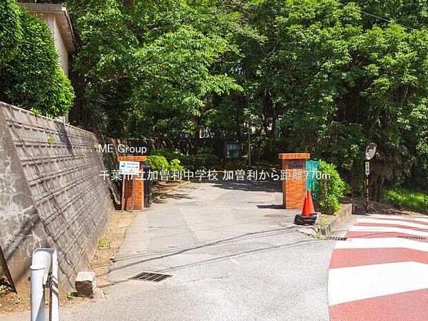 千葉市立加曽利中学校（約770m・徒歩10分）