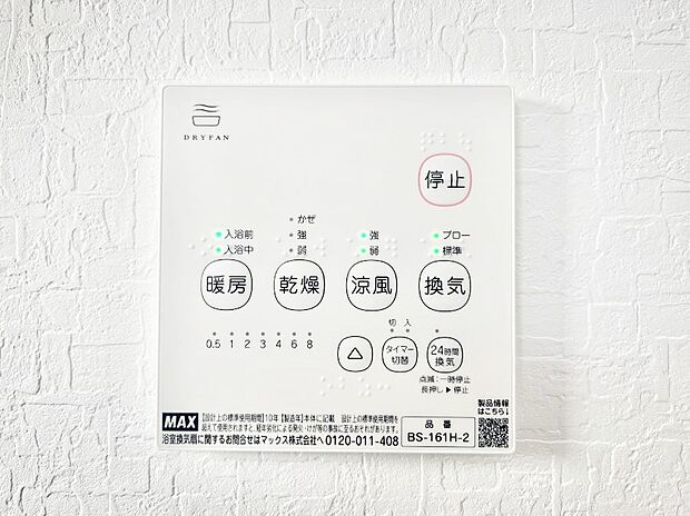 【浴室換気乾燥機リモコン】浴室涼風暖房換気乾燥機付きなので、お天気が悪い日のお洗濯も安心！