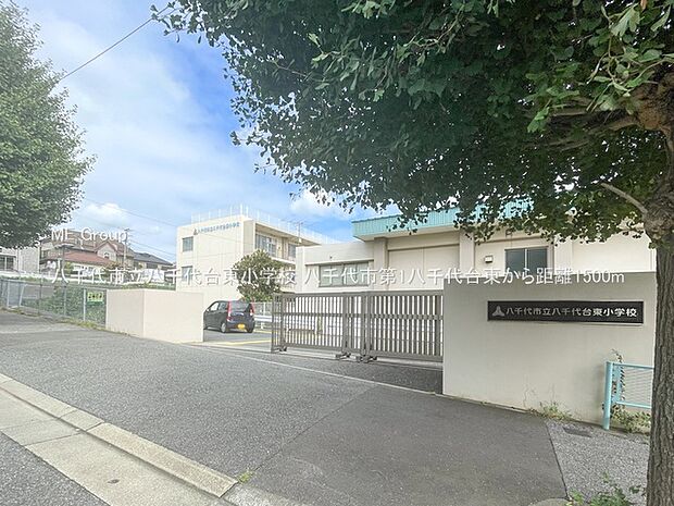 八千代市立八千代台東小学校（約1,500m）