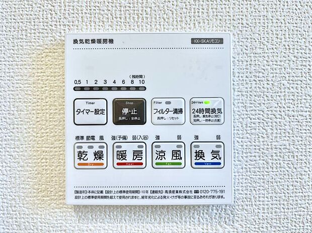 【浴室換気乾燥機リモコン】浴室涼風暖房換気乾燥機付きなので、お天気が悪い日のお洗濯も安心！