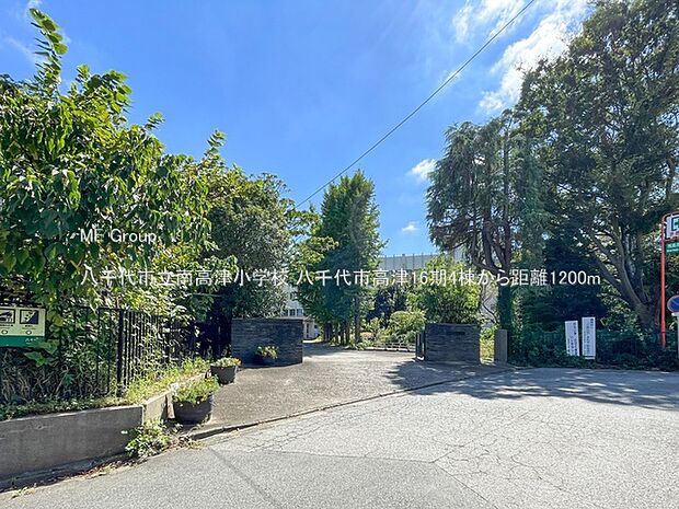 八千代市立南高津小学校（約1,200m・徒歩15分）