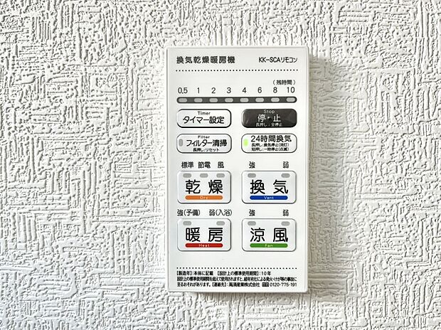 【浴室換気乾燥機リモコン】浴室涼風暖房換気乾燥機付きなので、お天気が悪い日のお洗濯も安心！