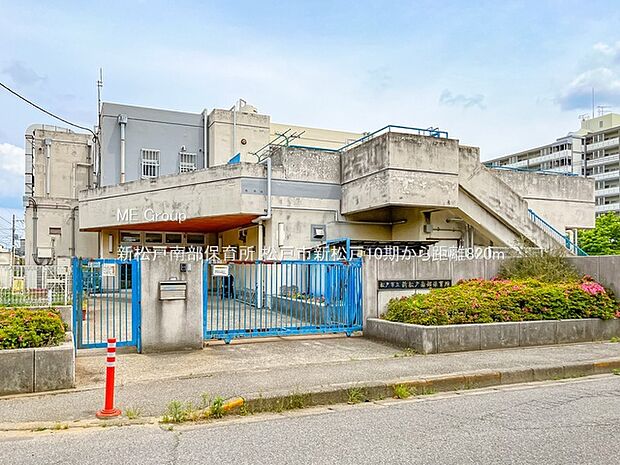 新松戸南部保育所（約820m）