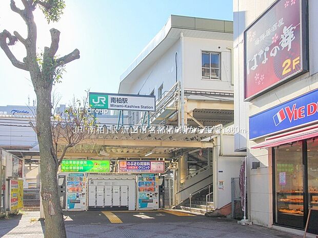 JR「南柏」駅(約1,360m)
