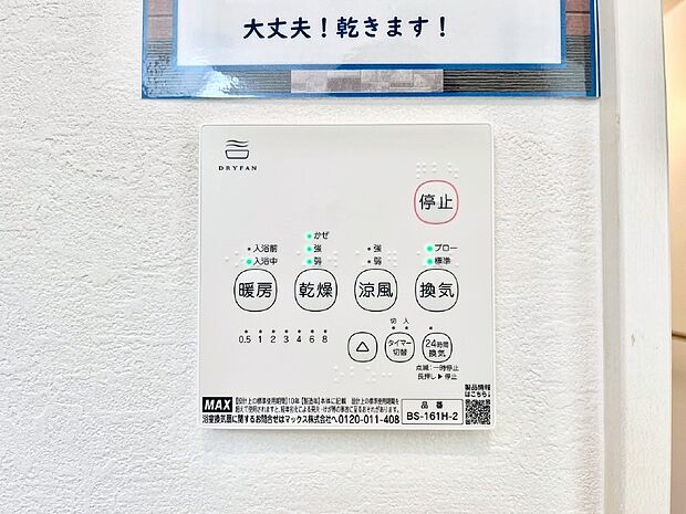 【浴室換気乾燥機リモコン】浴室涼風暖房換気乾燥機付きなので、お天気が悪い日のお洗濯も安心!