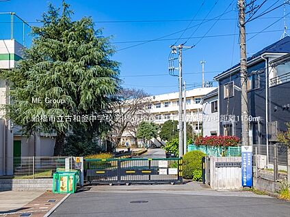 船橋市立古和釜中学校 1150m